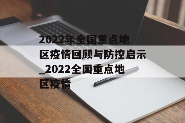 2022年全国重点地区疫情回顾与防控启示_2022全国重点地区疫情