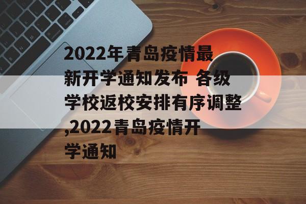 2022年青岛疫情最新开学通知发布 各级学校返校安排有序调整,2022青岛疫情开学通知
