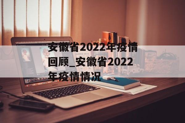 安徽省2022年疫情回顾_安徽省2022年疫情情况