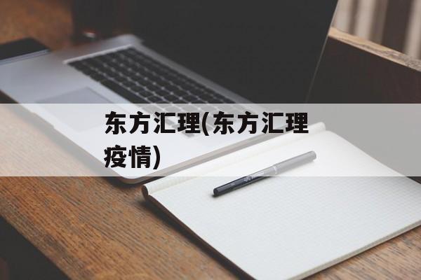 东方汇理(东方汇理 疫情)