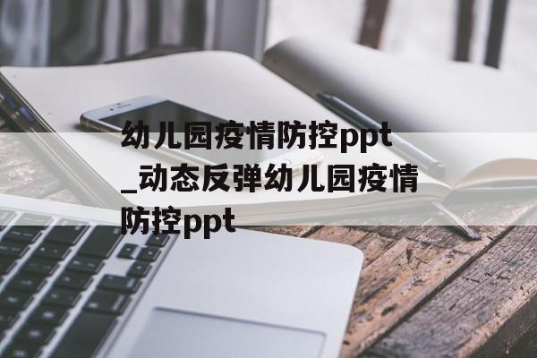 幼儿园疫情防控ppt_动态反弹幼儿园疫情防控ppt