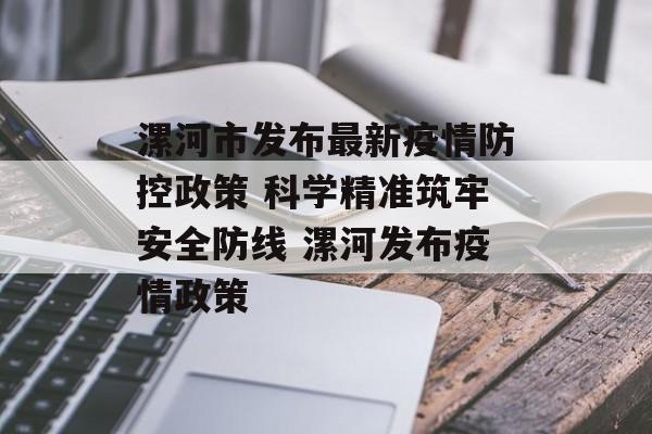 漯河市发布最新疫情防控政策 科学精准筑牢安全防线 漯河发布疫情政策