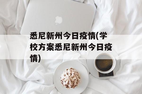 悉尼新州今日疫情(学校方案悉尼新州今日疫情)