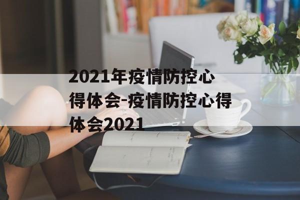 2021年疫情防控心得体会-疫情防控心得体会2021
