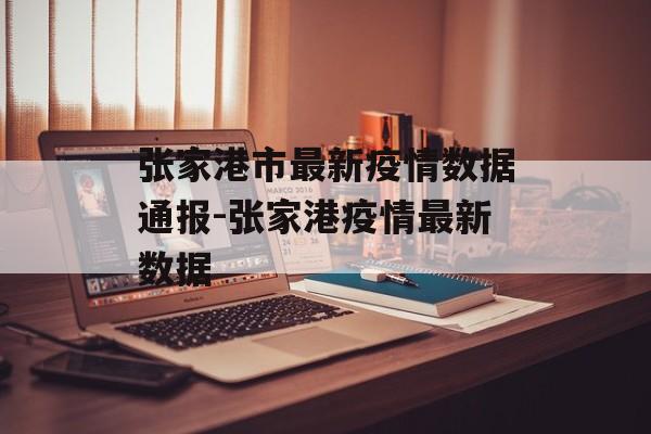 张家港市最新疫情数据通报-张家港疫情最新数据