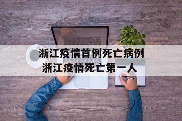 浙江疫情首例死亡病例 浙江疫情死亡第一人