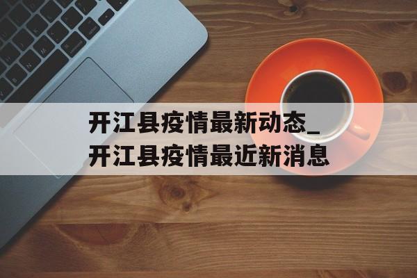 开江县疫情最新动态_开江县疫情最近新消息