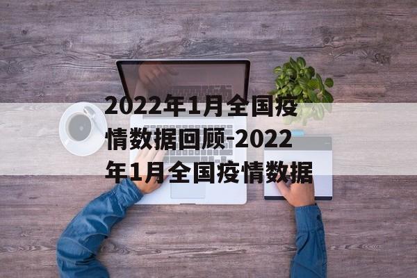 2022年1月全国疫情数据回顾-2022年1月全国疫情数据