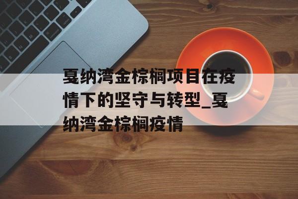 戛纳湾金棕榈项目在疫情下的坚守与转型_戛纳湾金棕榈疫情