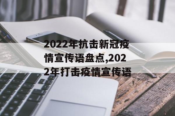 2022年抗击新冠疫情宣传语盘点,2022年打击疫情宣传语