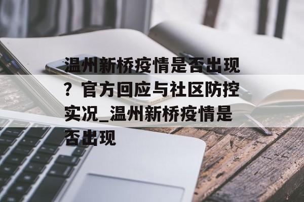 温州新桥疫情是否出现？官方回应与社区防控实况_温州新桥疫情是否出现