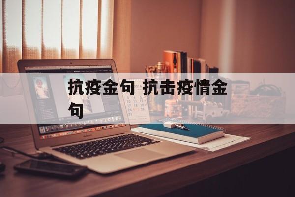 抗疫金句 抗击疫情金句
