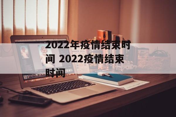 2022年疫情结束时间 2022疫情结束时间
