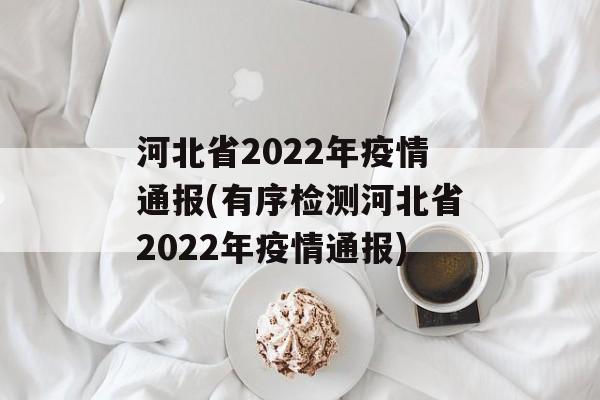 河北省2022年疫情通报(有序检测河北省2022年疫情通报)
