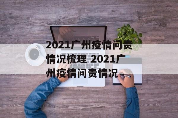 2021广州疫情问责情况梳理 2021广州疫情问责情况