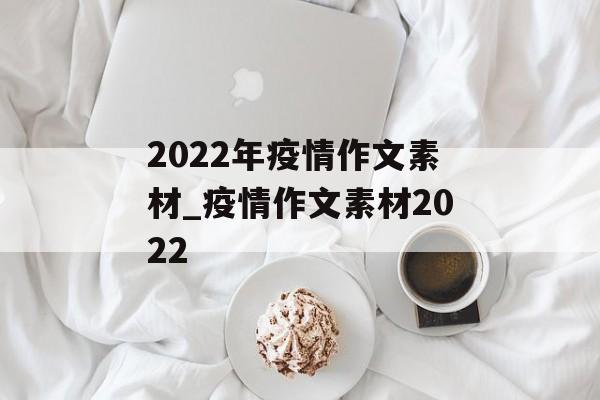 2022年疫情作文素材_疫情作文素材2022