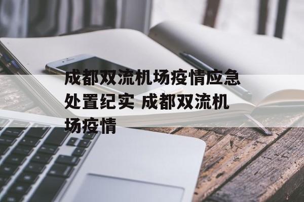 成都双流机场疫情应急处置纪实 成都双流机场疫情