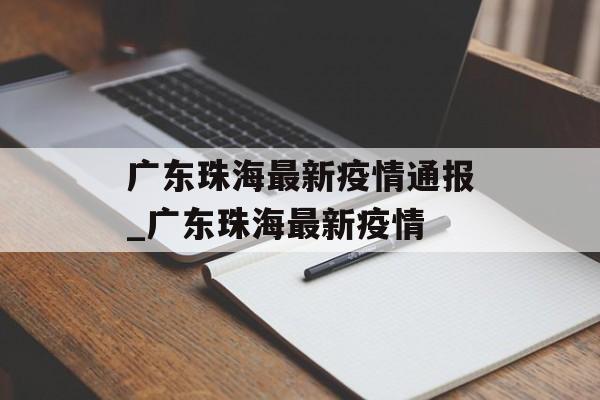 广东珠海最新疫情通报_广东珠海最新疫情