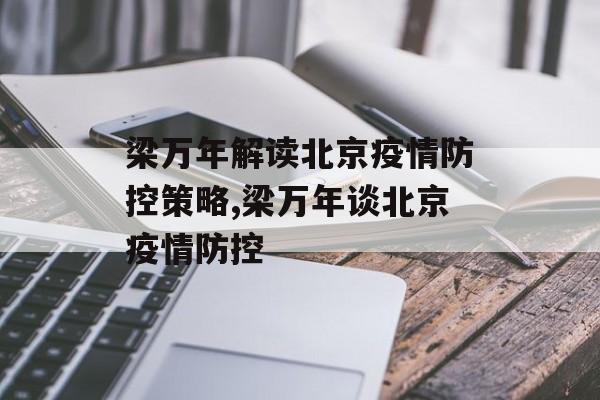 梁万年解读北京疫情防控策略,梁万年谈北京疫情防控