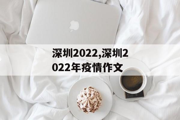 深圳2022,深圳2022年疫情作文