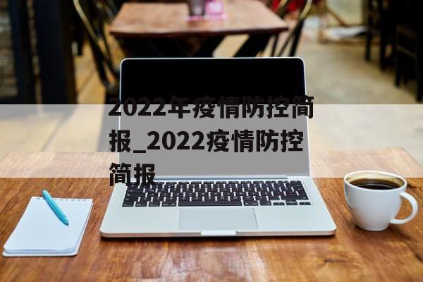 2022年疫情防控简报_2022疫情防控简报