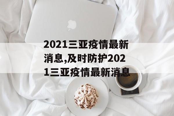 2021三亚疫情最新消息,及时防护2021三亚疫情最新消息