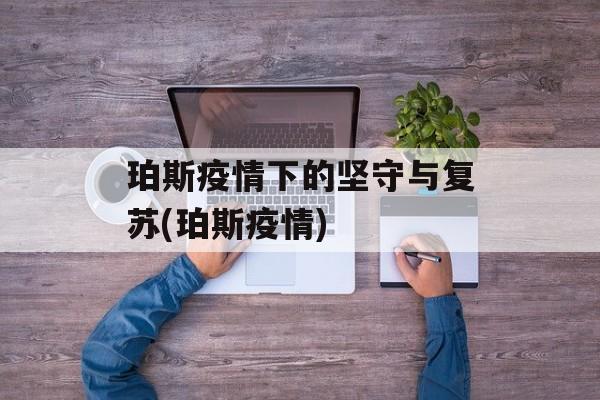 珀斯疫情下的坚守与复苏(珀斯疫情)