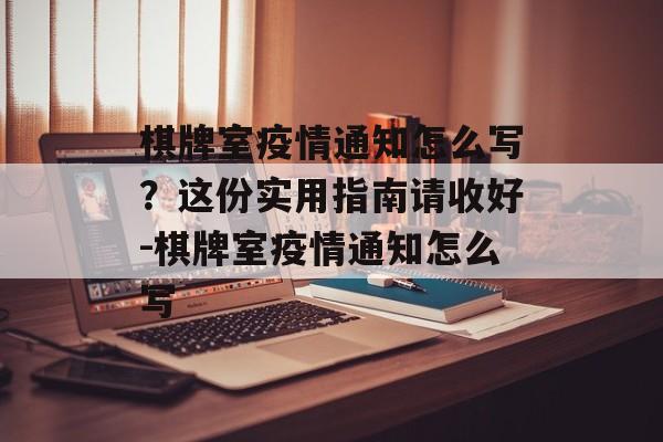 棋牌室疫情通知怎么写？这份实用指南请收好-棋牌室疫情通知怎么写