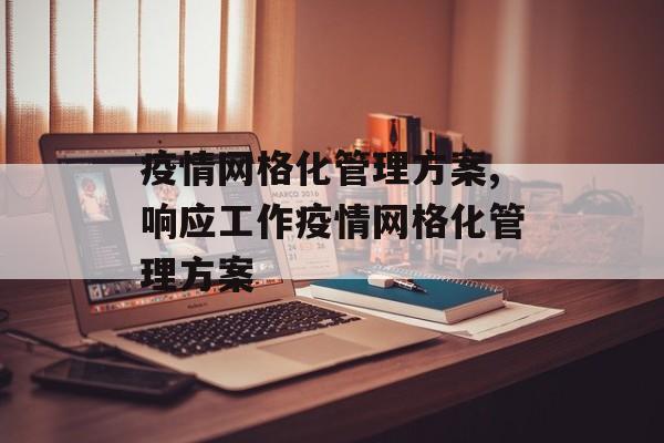 疫情网格化管理方案,响应工作疫情网格化管理方案