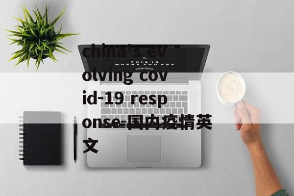 china's evolving covid-19 response-国内疫情英文