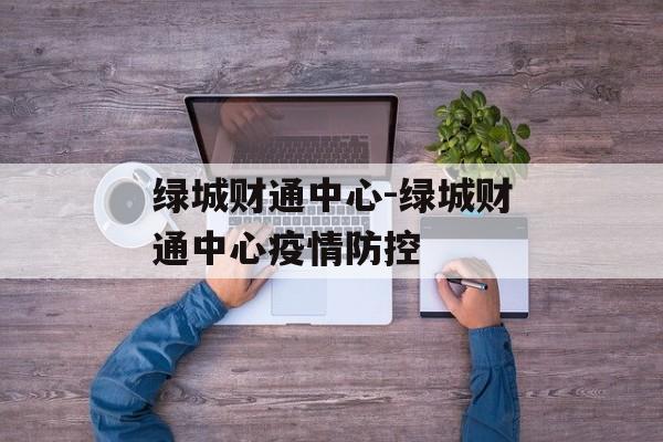 绿城财通中心-绿城财通中心疫情防控