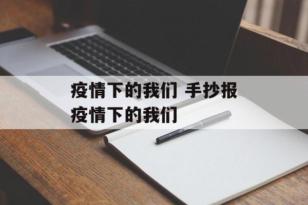 疫情下的我们 手抄报疫情下的我们