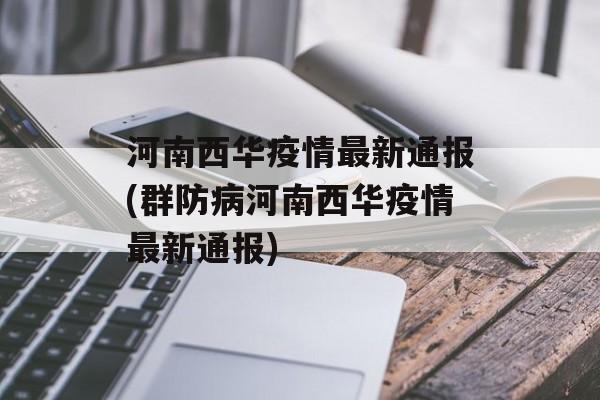 河南西华疫情最新通报(群防病河南西华疫情最新通报)