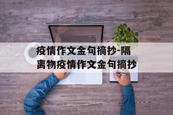 疫情作文金句摘抄-隔离物疫情作文金句摘抄