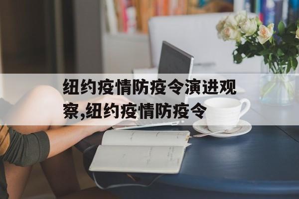 纽约疫情防疫令演进观察,纽约疫情防疫令