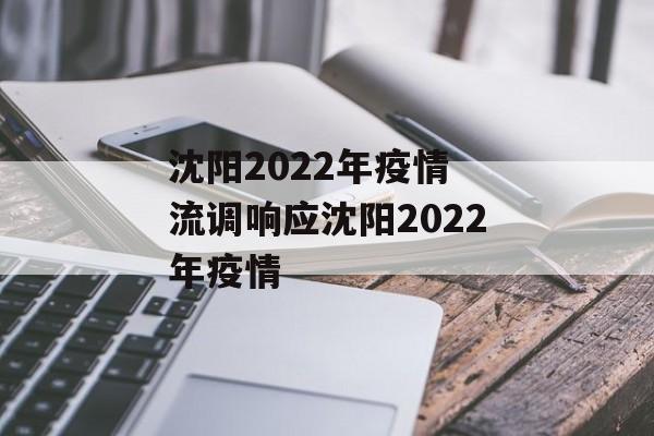 沈阳2022年疫情 流调响应沈阳2022年疫情