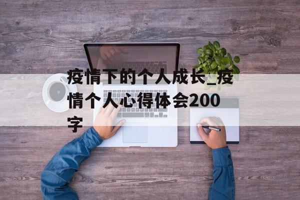 疫情下的个人成长_疫情个人心得体会200字