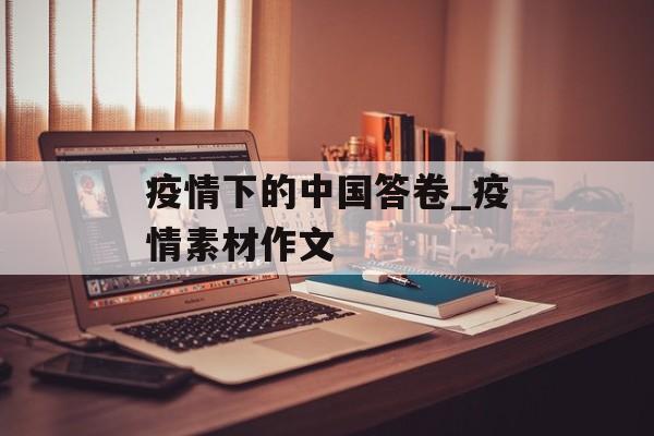 疫情下的中国答卷_疫情素材作文