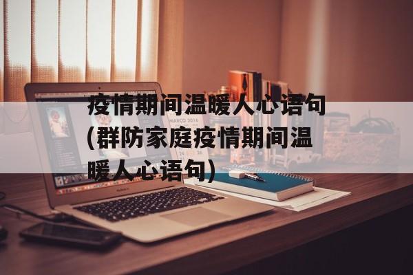 疫情期间温暖人心语句(群防家庭疫情期间温暖人心语句)
