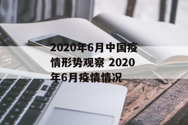 2020年6月中国疫情形势观察 2020年6月疫情情况