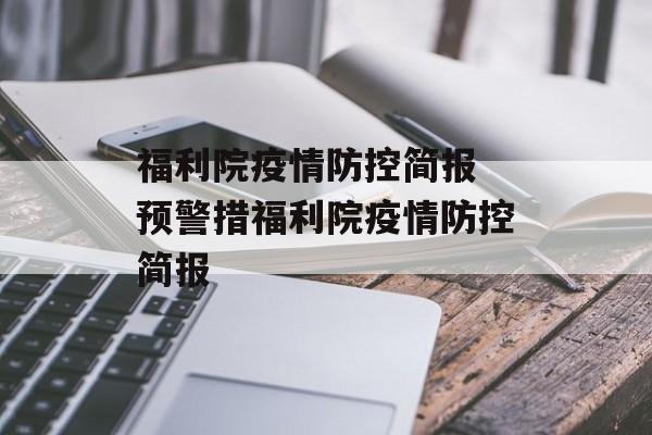 福利院疫情防控简报 预警措福利院疫情防控简报