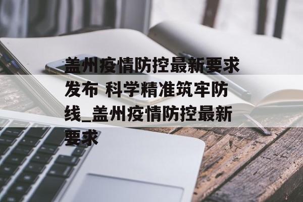 盖州疫情防控最新要求发布 科学精准筑牢防线_盖州疫情防控最新要求