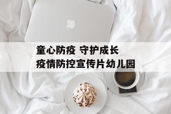 童心防疫 守护成长 疫情防控宣传片幼儿园
