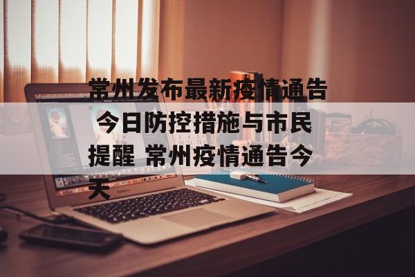 常州发布最新疫情通告 今日防控措施与市民提醒 常州疫情通告今天