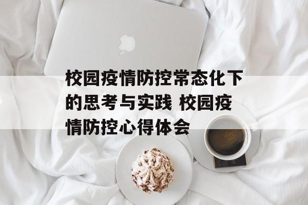校园疫情防控常态化下的思考与实践 校园疫情防控心得体会