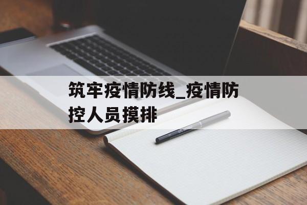 筑牢疫情防线_疫情防控人员摸排