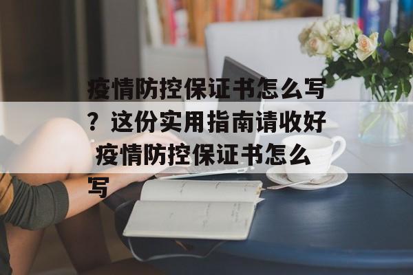 疫情防控保证书怎么写？这份实用指南请收好 疫情防控保证书怎么写