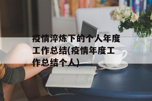 疫情淬炼下的个人年度工作总结(疫情年度工作总结个人)