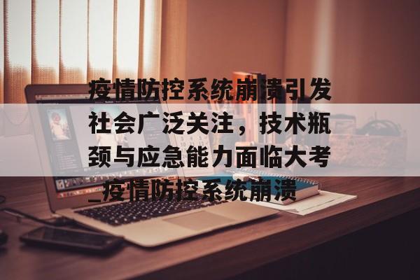 疫情防控系统崩溃引发社会广泛关注，技术瓶颈与应急能力面临大考_疫情防控系统崩溃