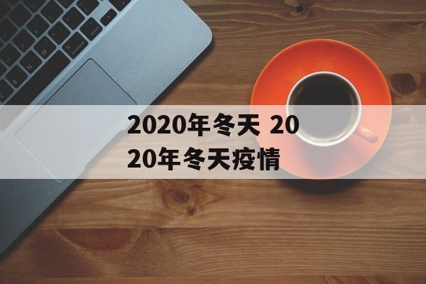 2020年冬天 2020年冬天疫情